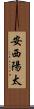安西陽太 Scroll