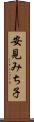 安見みち子 Scroll