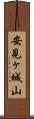 安見ヶ城山 Scroll