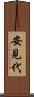 安見代 Scroll