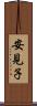 安見子 Scroll