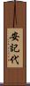 安記代 Scroll