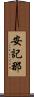 安記那 Scroll