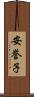 安誉子 Scroll