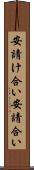 安請け合い Scroll