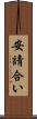 安請合い Scroll