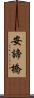安諦橋 Scroll