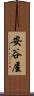 安谷屋 Scroll