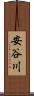 安谷川 Scroll