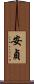安貞 Scroll