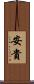 安貴 Scroll