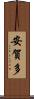 安賀多 Scroll