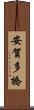 安賀多橋 Scroll