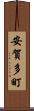 安賀多町 Scroll