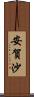 安賀沙 Scroll