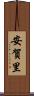 安賀里 Scroll