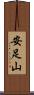 安足山 Scroll