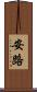 安路 Scroll