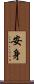 安身 Scroll
