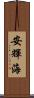 安輝海 Scroll