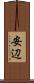 安辺 Scroll