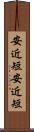 安近短 Scroll