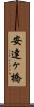 安達ヶ橋 Scroll