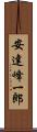 安達峰一郎 Scroll