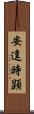 安達時顕 Scroll