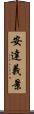 安達義景 Scroll