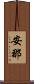安那 Scroll