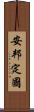 安邦定國 Scroll