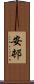 安邨 Scroll