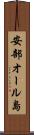 安部オール島 Scroll