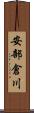 安部倉川 Scroll