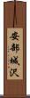 安部城沢 Scroll