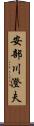 安部川澄夫 Scroll