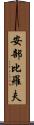 安部比羅夫 Scroll