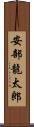 安部龍太郎 Scroll