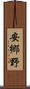 安郷野 Scroll