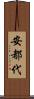 安都代 Scroll