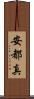 安都真 Scroll