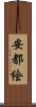 安都絵 Scroll