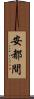 安都間 Scroll