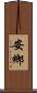 安鄉 Scroll