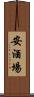 安酒場 Scroll