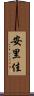安里佳 Scroll