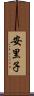 安里子 Scroll