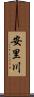 安里川 Scroll