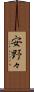 安野々 Scroll